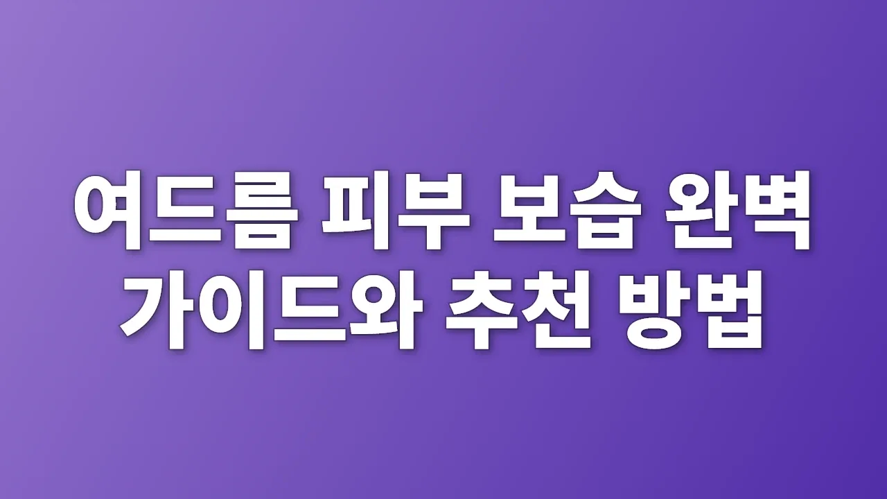 여드름 피부 보습 완벽 가이드와 추천 방법